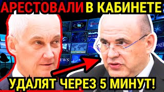 ПОСМОТРИТЕ И АХНЕТЕ! АНДРЕЙ БЕЛОУСОВ ВЫГНАЛ МИШУСТИНА ИЗ СТРАНЫ!