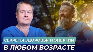 Как сохранить молодость в любом возрасте: секреты здоровья и энергии