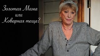 ЗОЛОТАЯ МАМА ИЛИ КОВАРНАЯ ТЁЩА? Фильм Мелодрама о большой семье с лучшими актерами!