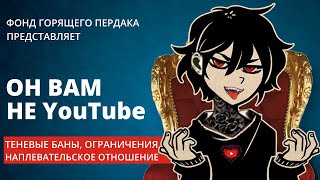 Он вам не YouTube | Словил ограничения на канал