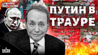 Путин в ТРАУРЕ! Умер главный шут Кремля. Вся правда о Маслякове | Байки-балалайки