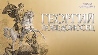 Георгий Победоносец #ГеоргийПобедоносец #Гарат #школаCорадение