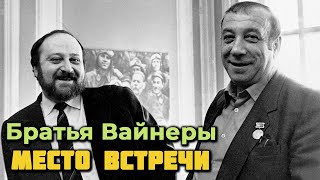 Аркадий и Георгий Вайнеры. "Место встречи изменить нельзя". История создания