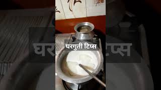 घरगुती टिप्स #latest #food #like #youtubeshorts #share#marathi