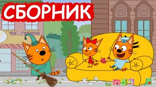 Три Кота | Сборник отличных серий | Мультфильмы для детей😃