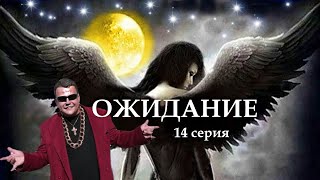 "ОЖИДАНИЕ"  14 серия. (Цикл Ведьма Надежда 4 часть) Мистика. Страшные истории на ночь.