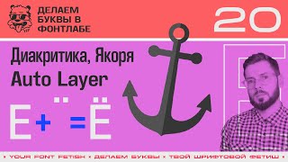 ДБП 20/39 | Рисуем "Ё" с помощью Компонентов и Автолеера (Auto Layer) | Урок Fontlab 8 | RUS SUB