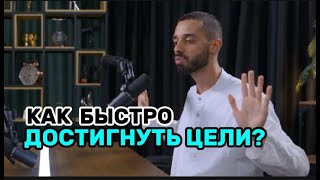 Как Ускорить Изменения? Самый Короткий Путь. Анар Дримс