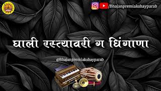 #गौळण | घाली रस्त्यावरी ग धिंगाणा | Ghali Rastyavari Dhingana | @bhajanpremiakshayparab