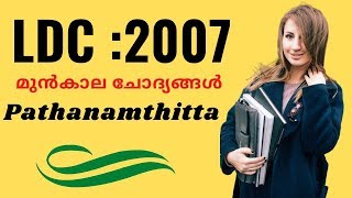 LDC Clerk Previous Year-2007 Questions and Answers in [Pathanamthitta [Audio]