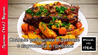 Свиные рёбрышки в духовке с картошкой и грибами/ мужская вкуснота)))