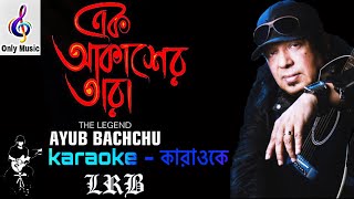 এক আকাশের তারা | কারাওকে  | Ek Akasher Tara | আইয়ুব বাচ্চু | Ayub Bachchu | karaoke | Only Music