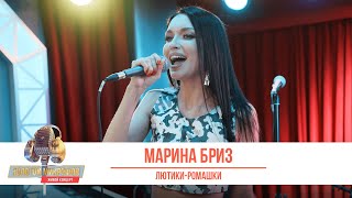 Марина Бриз — Лютики-ромашки