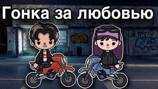 Гонка за любовью🖤🏍️ – трейлер – новый сериал