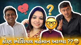 અમારી ઘરે એવા તો કોણ ખાસ મહેમાન આવ્યા ??😱 #gujrativlog #surprise #vlogger