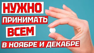 Нужно ПРИНИМАТЬ Каждому Для ЗДОРОВЬЯ и ОТ СТАРОСТИ в Ноябре и Декабре. ПРИ ПРОСТУДЕ и ДЛЯ ИММУНИТЕТА