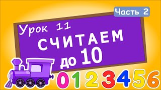 Считаем до 10 с паровозиком! Урок 11, Ч.2. Счет от 0 до 10 для детей. Цифры для малышей.