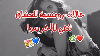 نكفي للآخر سوا 🌿💙 نتنفس نفس الهواء 🙈💫 حالات حب رومنسيه قصيرة