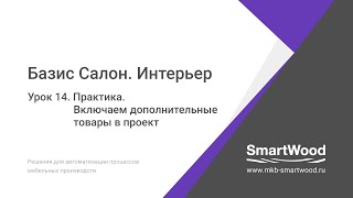 Практика  Урок 14  Включаем дополнительные товары в проект