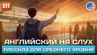 Английский на Слух 🎧 Рассказ Среднего Уровня (B1)