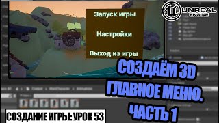 Как сделать ГЛАВНОЕ МЕНЮ в игре. Часть 1 - Создание игры в Unreal Engine. Урок 53