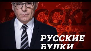 Русские булки с Игорем Прокопенко  Айда на Алтай!