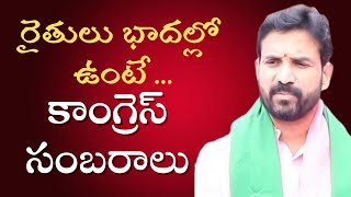 రైతులు కష్టాల్లో ఉంటే కాంగ్రెస్ సంబురాలు : మెతుకు ఆనంద్ #144tv #news #brs #congress #telangananews