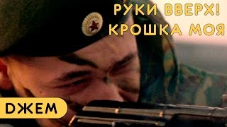 Руки Вверх! - Крошка моя