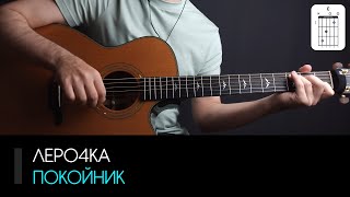 Леро4ка — Каждый, кто делал тебе больно – покойник на гитаре: аккорды, табы и бой | AKKORDS.PRO