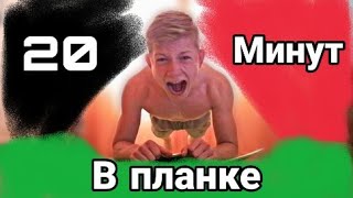 20 Минут В Планке! А Ты Сможешь?