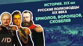 Русские полководцы XIX века. Ермолов, Воронцов, Скобелев | Курс Владимира Мединского