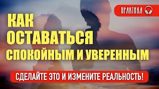 Лучшая практика для уверенности и спокойствия #подсознание