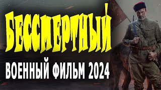 ШИКАРНЫЙ ФИЛЬМ! ЗАЦЕПИЛ! "БЕССМЕРТНЫЙ" Новый фильм военный 2024 года