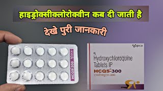 Hydroxychloroquine 300 mg | HCQS tablet | HCQS 300 tablet uses | hcqs 300 uses in hindi |