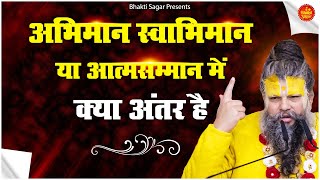 अभिमान स्वाभिमान या आत्मसम्मान में क्या अंतर है | Best Premanand Maharaj Ji Speech | Bhakti Song