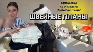 ЧТО СШИТЬ? Распаковка тканей, новые выкройки