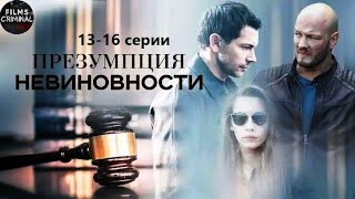 Презумпция Невиновности (2020) Детектив. 13-16 серии Full HD