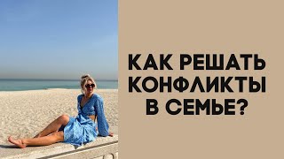 Как решать конфликты в семье?