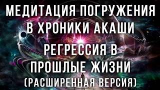 Медитация погружения в Хроники Акаши. Регрессия в прошлые жизни. Просмотр прошлых жизней, воплощений