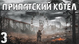 S.T.A.L.K.E.R. Припятский Котел #3. Путь к Торговцу