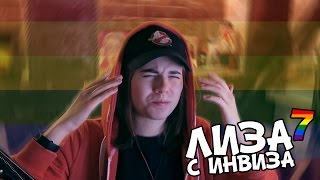 Лиза с Инвиза опускает Видеоблогеров #7