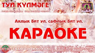 Караоке - "Туй күлмәге" Татар жыры | Татарская песня "Туй кулмэге"