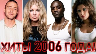 100 ЛУЧШИХ ЗАРУБЕЖНЫХ ХИТОВ 2006 ГОДА // HIT SONGS OF 2006 //ЛУЧШИЕ ПЕСНИ 2006 ГОД //НАЗАД В ПРОШЛОЕ