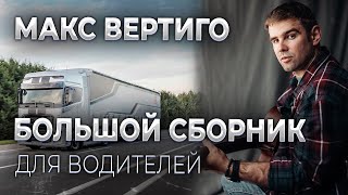 Макс Вертиго - Сборник лучших клипов для водителей