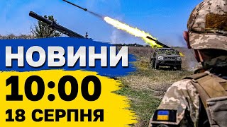 Новини на 10:00 18 серпня. Атака України і нова туристична “мекка” на Хмельниччині