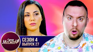 Супер Мама ► Делит кровать с Дедушкой ► 27 выпуск / 4 сезон