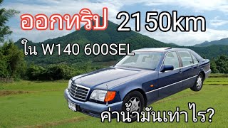 ค่าน้ำมันเท่าไร? กรุงเทพ-เชียงราย บนรถ Benz W140 600sel v12 กี่โลลิตร? ขับดีไหม