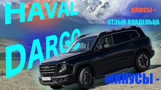 HAVAL DARGO! Отзыв владельца спустя 19 тыс км! Хавал Дарго