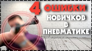 4 Распространенные Ошибки Новичков В Пневматике