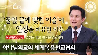 [하나님의교회 설교] 인생은 짧고 천국은 영원하다 | 하나님의 교회